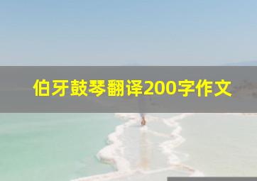 伯牙鼓琴翻译200字作文