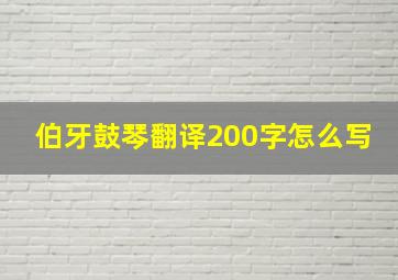 伯牙鼓琴翻译200字怎么写