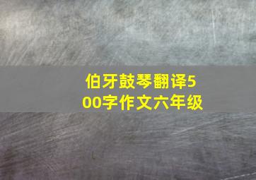 伯牙鼓琴翻译500字作文六年级