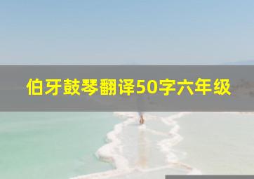 伯牙鼓琴翻译50字六年级