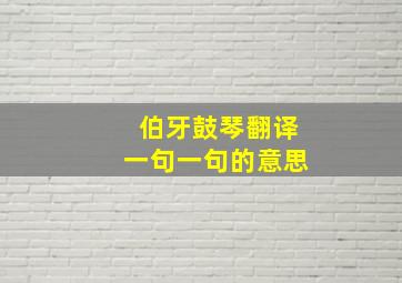 伯牙鼓琴翻译一句一句的意思