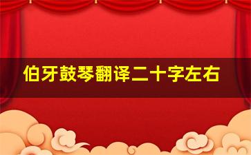 伯牙鼓琴翻译二十字左右