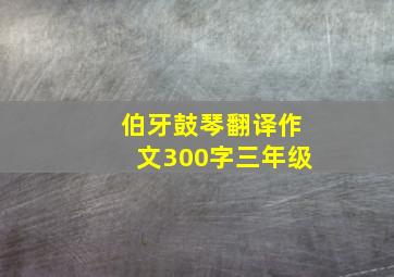 伯牙鼓琴翻译作文300字三年级