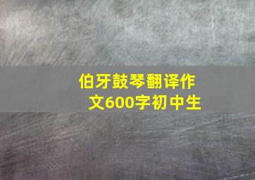 伯牙鼓琴翻译作文600字初中生