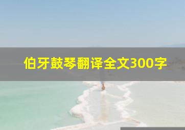 伯牙鼓琴翻译全文300字