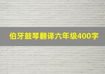 伯牙鼓琴翻译六年级400字