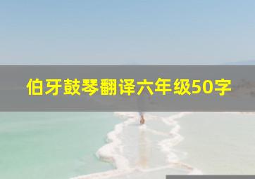 伯牙鼓琴翻译六年级50字