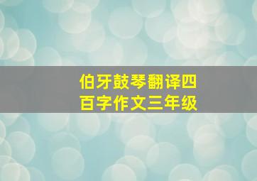 伯牙鼓琴翻译四百字作文三年级