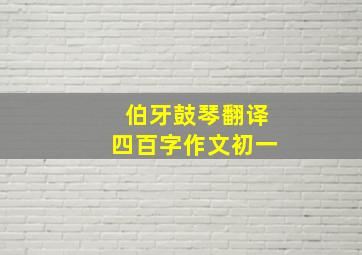 伯牙鼓琴翻译四百字作文初一