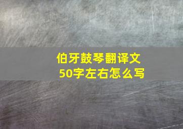 伯牙鼓琴翻译文50字左右怎么写