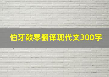 伯牙鼓琴翻译现代文300字