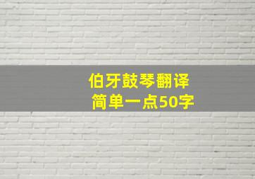 伯牙鼓琴翻译简单一点50字