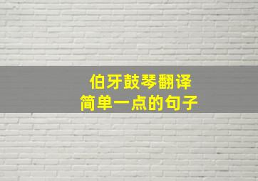 伯牙鼓琴翻译简单一点的句子