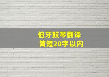 伯牙鼓琴翻译简短20字以内