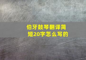 伯牙鼓琴翻译简短20字怎么写的