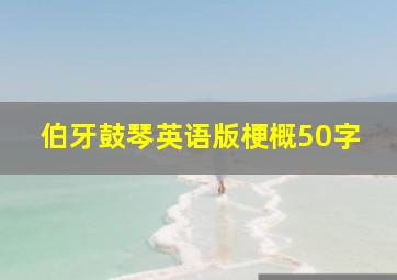 伯牙鼓琴英语版梗概50字