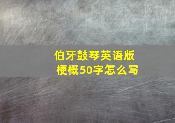 伯牙鼓琴英语版梗概50字怎么写