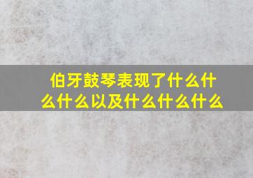 伯牙鼓琴表现了什么什么什么以及什么什么什么