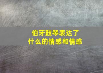 伯牙鼓琴表达了什么的情感和情感