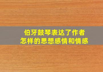 伯牙鼓琴表达了作者怎样的思想感情和情感