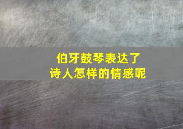 伯牙鼓琴表达了诗人怎样的情感呢