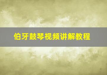 伯牙鼓琴视频讲解教程