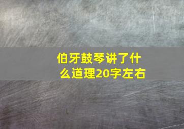 伯牙鼓琴讲了什么道理20字左右