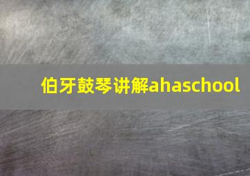 伯牙鼓琴讲解ahaschool