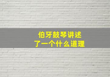 伯牙鼓琴讲述了一个什么道理