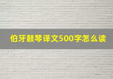 伯牙鼓琴译文500字怎么读