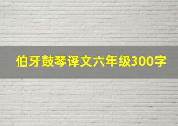 伯牙鼓琴译文六年级300字