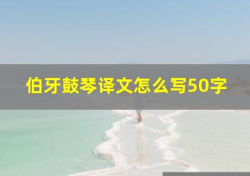 伯牙鼓琴译文怎么写50字