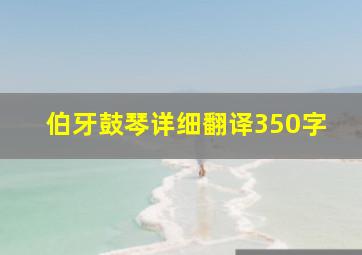 伯牙鼓琴详细翻译350字