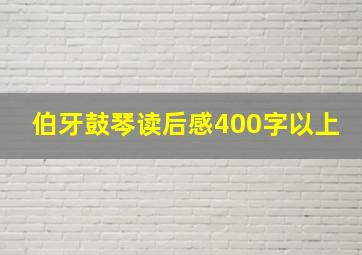 伯牙鼓琴读后感400字以上