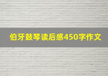 伯牙鼓琴读后感450字作文