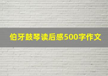 伯牙鼓琴读后感500字作文