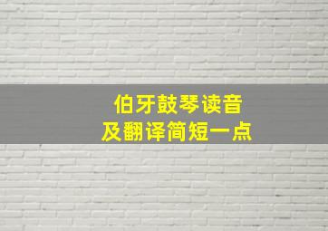 伯牙鼓琴读音及翻译简短一点