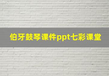 伯牙鼓琴课件ppt七彩课堂