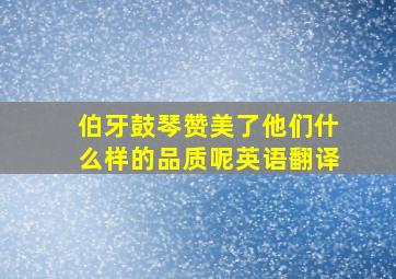 伯牙鼓琴赞美了他们什么样的品质呢英语翻译