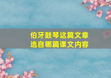 伯牙鼓琴这篇文章选自哪篇课文内容