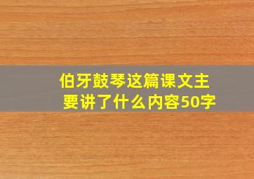 伯牙鼓琴这篇课文主要讲了什么内容50字