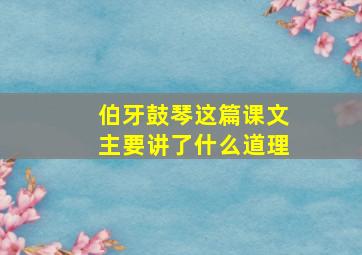 伯牙鼓琴这篇课文主要讲了什么道理