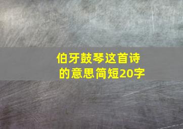 伯牙鼓琴这首诗的意思简短20字