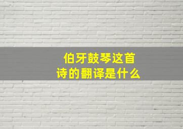 伯牙鼓琴这首诗的翻译是什么