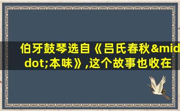 伯牙鼓琴选自《吕氏春秋·本味》,这个故事也收在古书