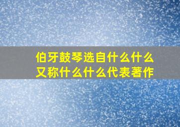 伯牙鼓琴选自什么什么又称什么什么代表著作