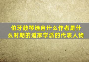 伯牙鼓琴选自什么作者是什么时期的道家学派的代表人物