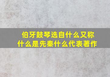 伯牙鼓琴选自什么又称什么是先秦什么代表著作