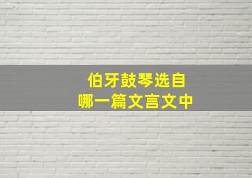 伯牙鼓琴选自哪一篇文言文中