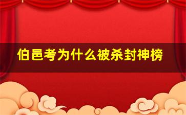 伯邑考为什么被杀封神榜